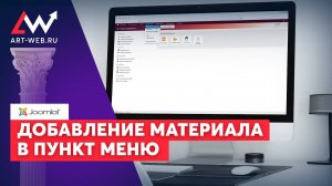 Добавление материала в пункт меню Joomla