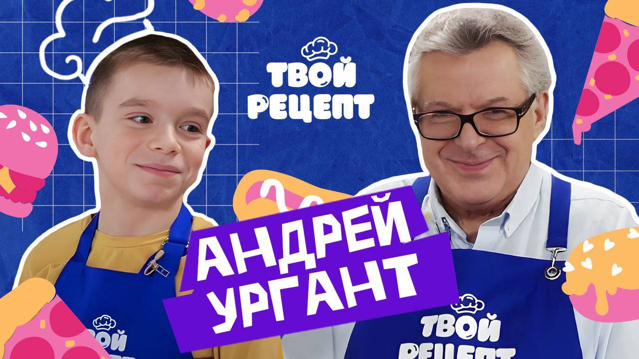 Готовим боул с Андреем Ургантом! Твой рецепт.