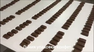 Линия упаковки конфет / фасовка конфет