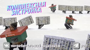 КОМПЛЕКСНАЯ ЗАСТРОЙКА. ЖК СВЕТЛОЕ БУДУЩЕЕ