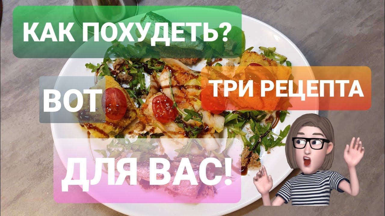 КАК Похудеть? Три рецепта Полезной и Вкусной Еды для тех, кто Худеет