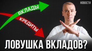 Россиян предупреждают о рисках вкладов! Как Обезопасить свои деньги? Экономические новости