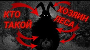 КТО ТАКОЙ ХОЗЯИН ЛЕСА (Кто такой Хозяин леса _ Теории и Сюжет Tiny Bunny _ Зайчик) [Хозяин леса ].