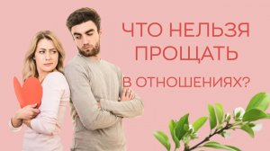 ?♀️?♂️Что нельзя прощать в отношениях?