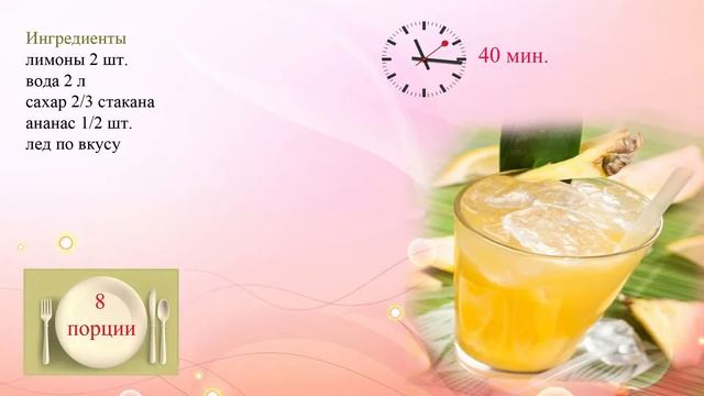 Ананасовый лимонад смотреть онлайн