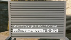 ИНСТРУКЦИЯ ПО ЛЕГКОЙ СБОРКЕ забора-жалюзи Твинго