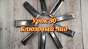 Губная гармошка урок 30