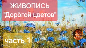 Живопись "Доро̀гой цветов" Цветы летние луговые. Картины (часть 1)