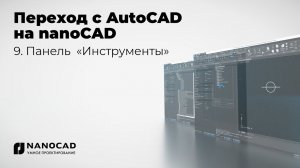 Обзор nanoCAD vs AutoCAD | Панель «Инструменты»