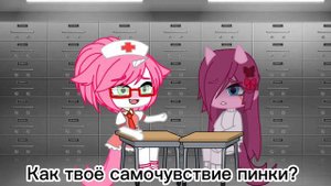 ПИНКАМИНА 2. Часть 1⛓️Xorror Игра Gacha Club