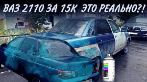 БУДНИ ПЕРЕКУПА #5 КУПИЛИ УБИТУЮ ВАЗ 2110 ЗА 15К, СМОЖЕМ ЛИ ПРОДАТЬ В ПЛЮС? #перекуп #2110 #lada