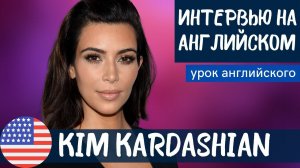 АНГЛИЙСКИЙ НА СЛУХ - Kim Kardashian (Ким Кардашьян)