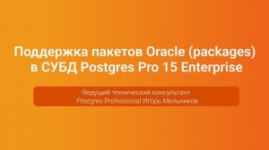 Поддержка пакетов Oracle в Postgres Pro 15 Enterprise — Игорь Мельников, PGConf.Russia 2023