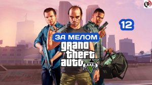 Прохождение Grand Theft Auto V Часть 12 НОВЫЙ ДОМ ФРАНКЛИНА