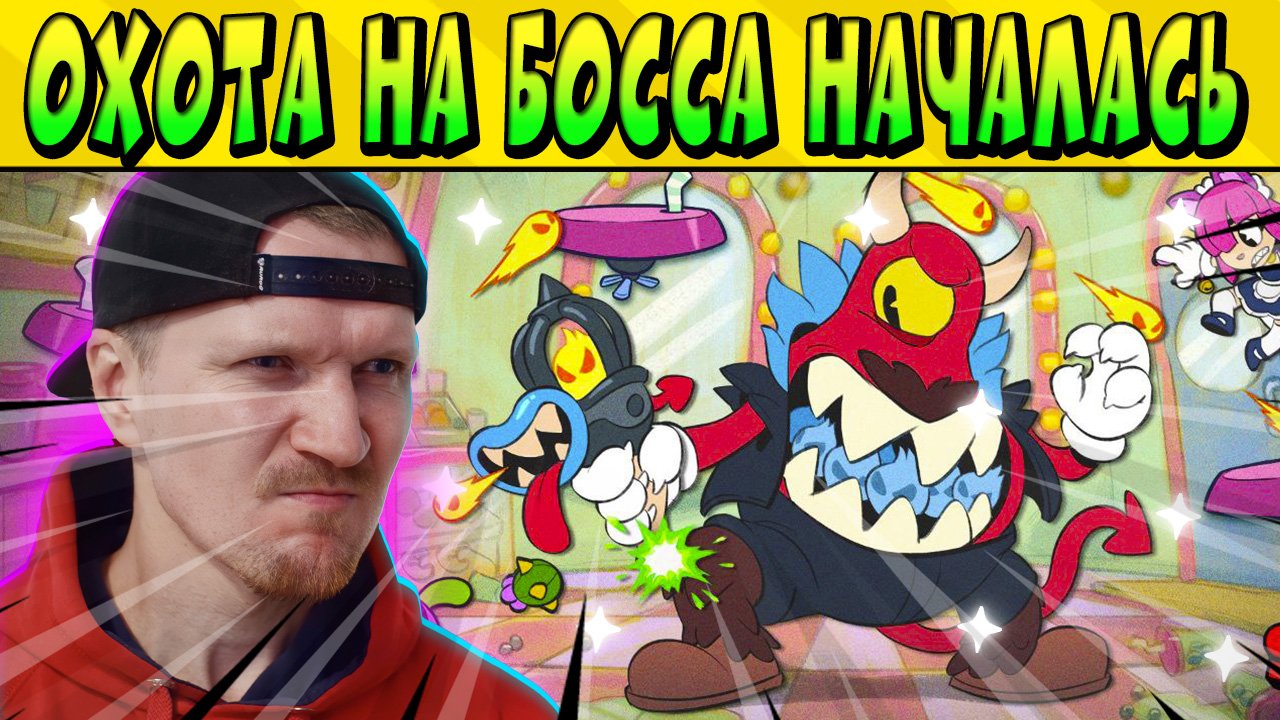 ОХОТА НА ГЛАВНОГО БОССА НАЧАЛАСЬ В BrawlStars