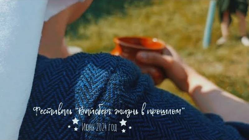Фестиваль "Вайсберг: жизнь в прошлом" | Средневековое поселение | июнь 2024