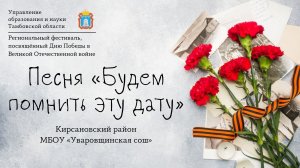 Песня «Будем помнить эту дату»
