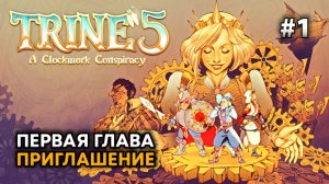 Trine 5: A Clockwork Conspiracy #1 Прохождение на русском DanilZYX