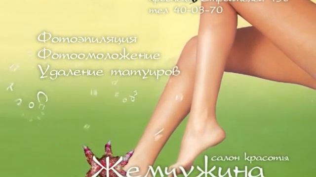 Жемчужина салон красоты эпиляция смотреть онлайн