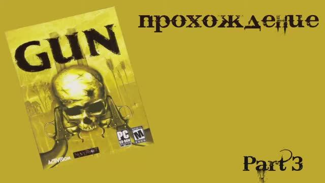 Gun (Windows, 2005) Часть 3