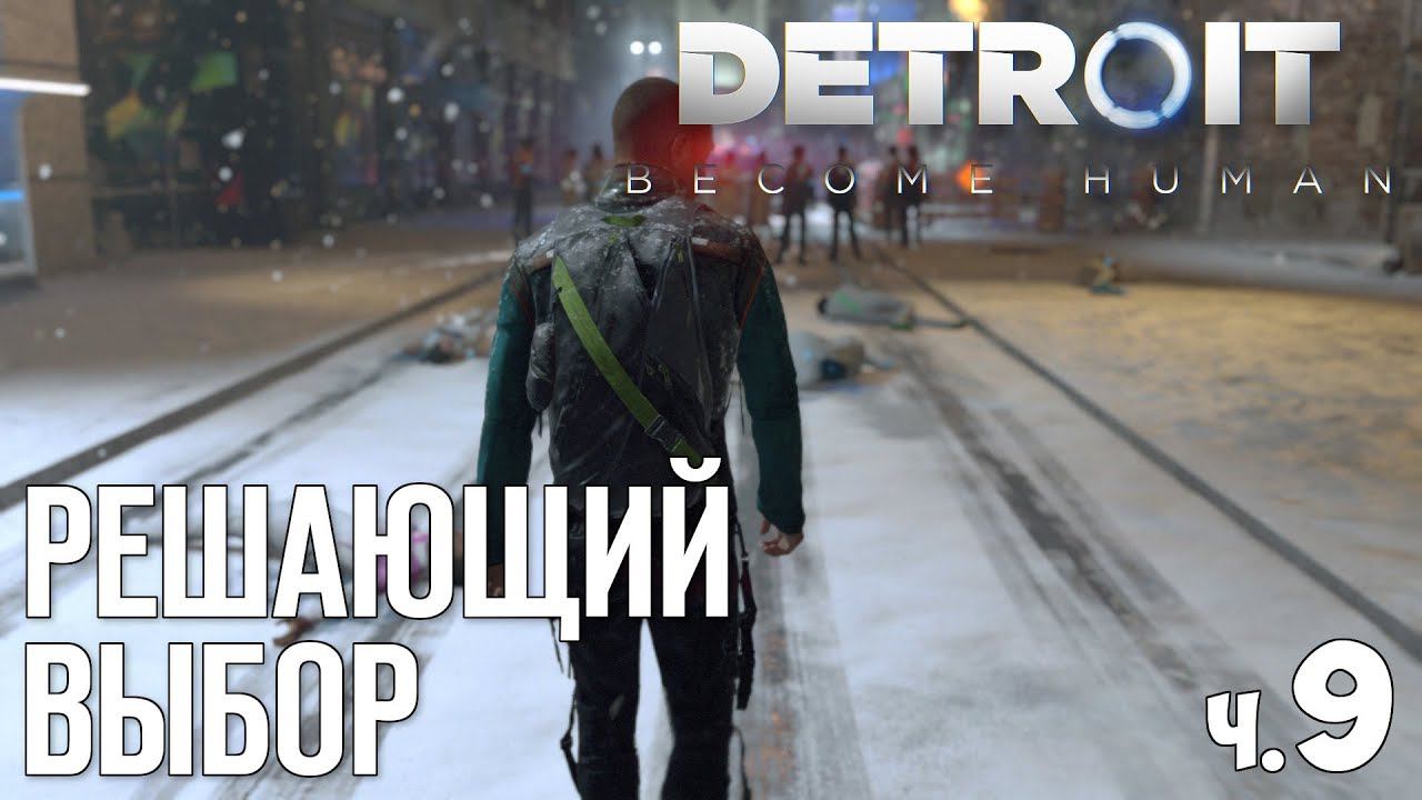 DETROIT BECOME HUMAN - Прохождение - #9 | Решающий выбор