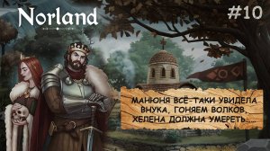 Norland I ПРОХОЖДЕНИЕ I ЛЮБОВЬ, НЕНАВИСТЬ И БРЮКВА I ЧАСТЬ 10