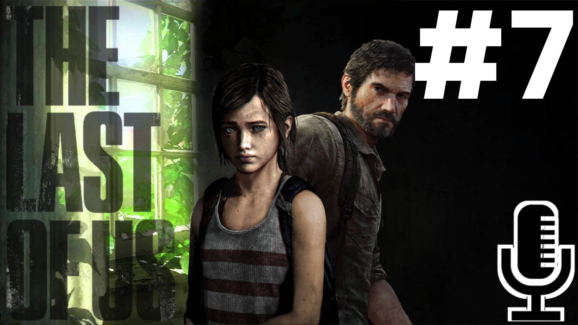 🔊The Last of Us▶Прохождение 7