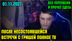 Андрей Радыгин после несостоявшейся встречи с Гришей Полное TV 01.11.21