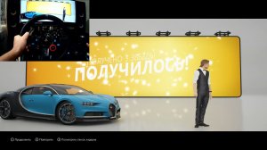 BUGATTI CHIRON 2018 в Forza Horizon 4. Трюк глава 1. Logitech g29