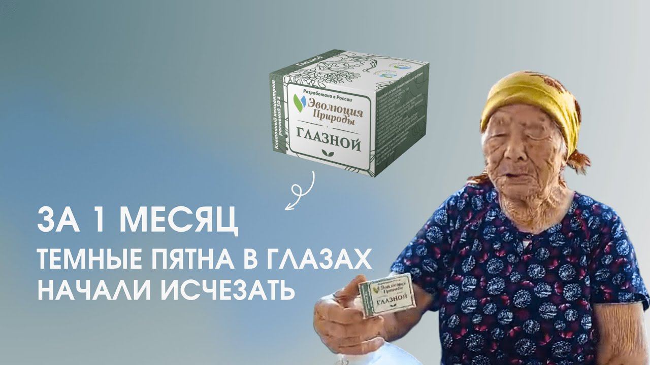 Отзыв на «Глазной» клеточный концентрат растений - ЭВОЛЮЦИЯ ПРИРОДЫ