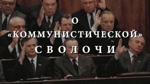 О «коммунистической» сволочи