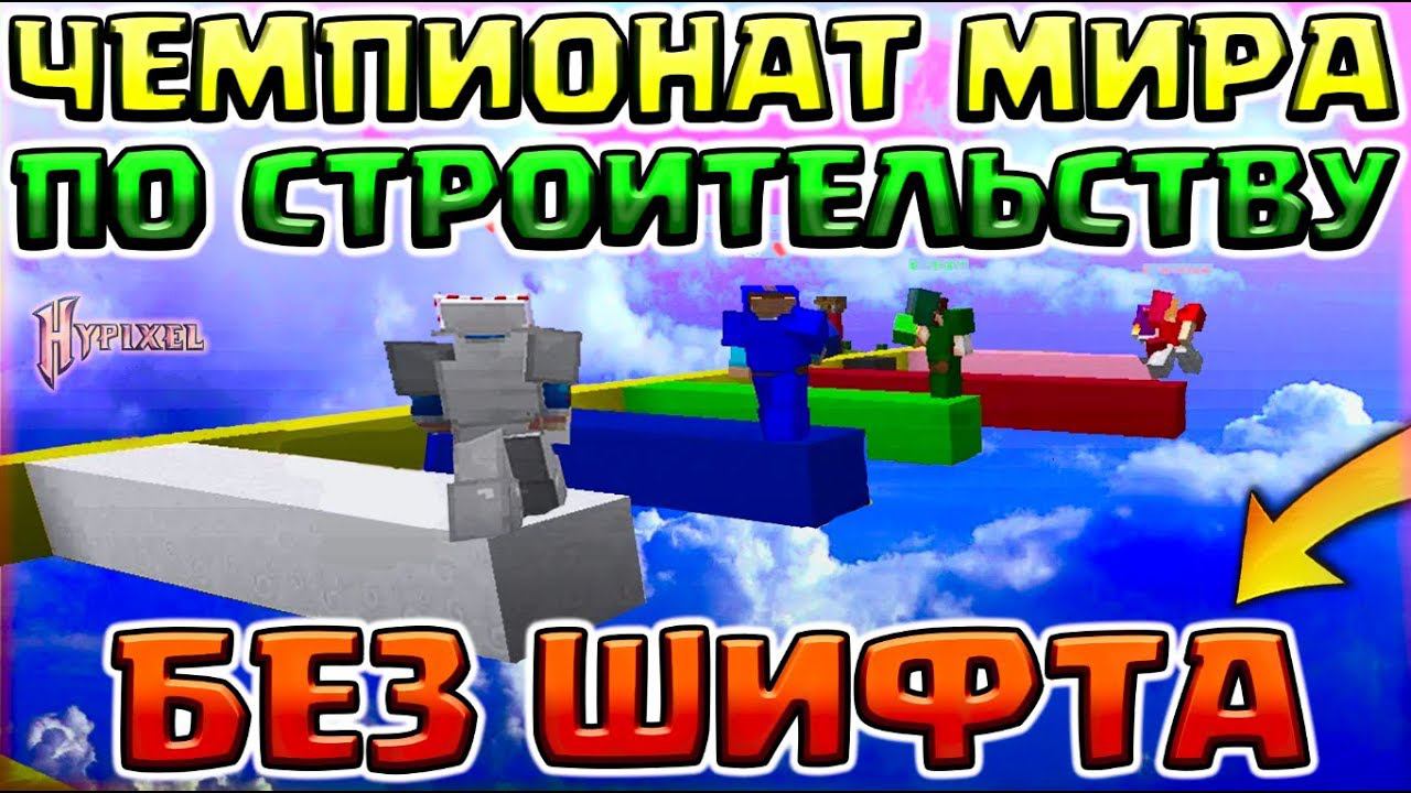 ЧЕМПИОНАТ МИРА ПО СТРОИТЕЛЬСТВУ БЕЗ ШИФТА - СМЕШНОЙ МОНТАЖ С ПОДПИСЧИКАМИ смотреть онлайн