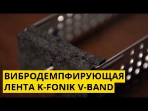 Звукоизолирующий прямой подвес с лентой K-FONIK V-BAND