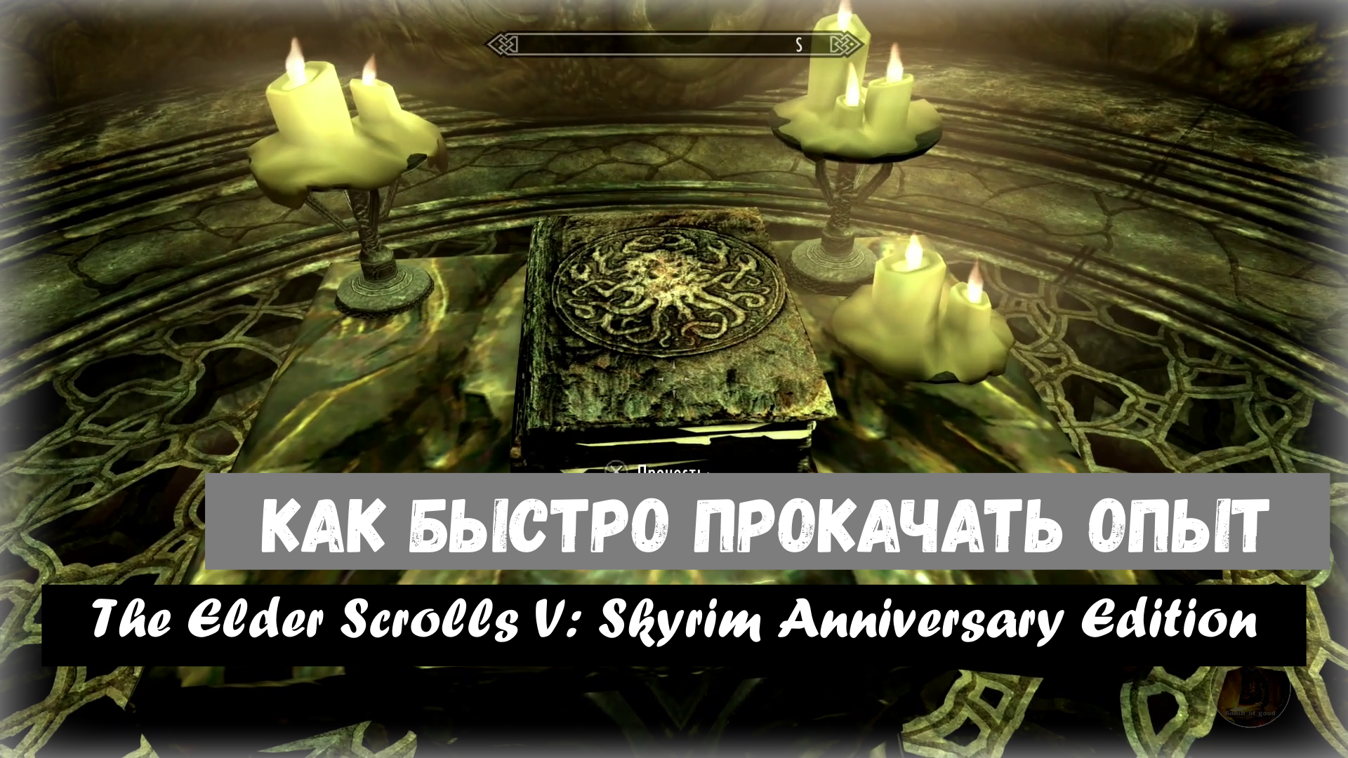 Прокачка опыта супер быстрая !!! The Elder Scrolls V: Skyrim Anniversary Edition