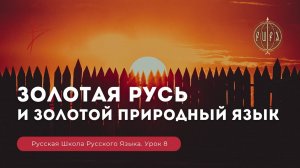 Урок 8. Золотая Русь и золотой приРОДный язык - Русская Школа Русского Языка. Виталий Сундаков.