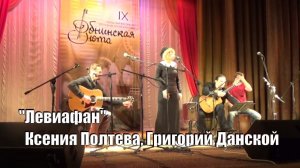Левиафан,  поет автор Ксения Полтева,