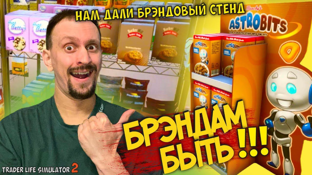 ТЕПЕРЬ ЭТО ЛУЧШИЙ БРЭНД ► TRADER LIFE SIMULATOR 2 #17