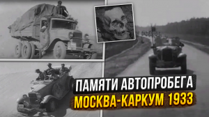 Памяти автопробега Москва-Каркум 1933-го года