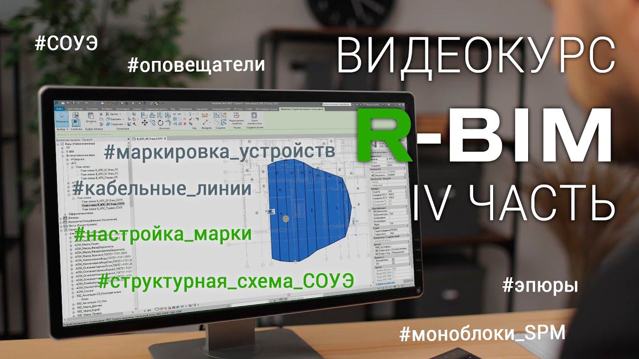 Видеокурс R-BIM - IV: расстановка оповещателей и центрального оборудования СОУЭ