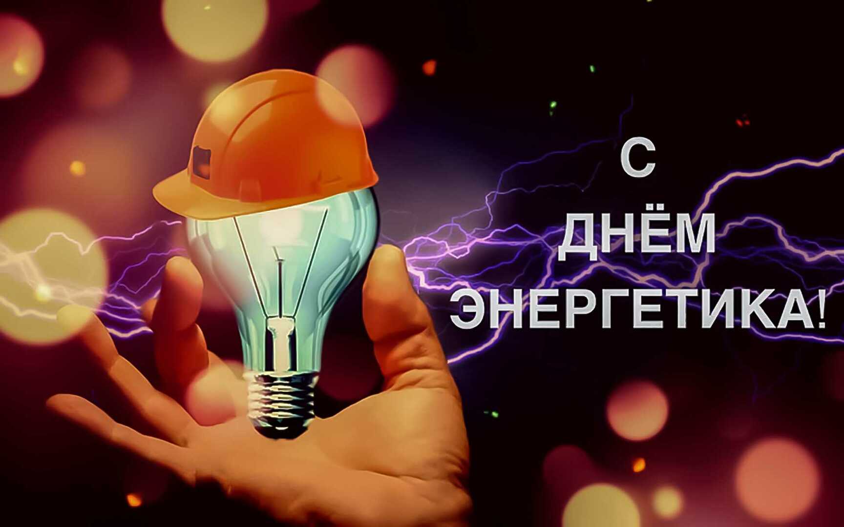 Поздравление на День Энергетика? С Днем Энергетика!