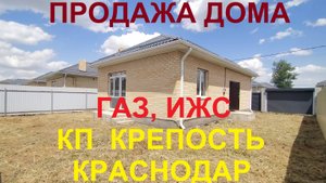 НОВЫЙ ДОМ В КРАСНОДАРЕ 84 м2. КП КРЕПОСТЬ. ГАЗ, ИЖС. Продажа дома коттеджа. Недвижимость Краснодар