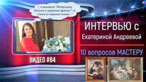 #84 Интервью с ЕКАТЕРИНОЙ АНДРЕЕВОЙ «10 вопросов мастеру» (05.05.2020)