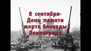 8 сентября-День памяти жертв блокады Ленинграда