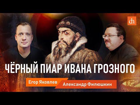 Чёрный пиар Ивана Грозного/Александр Филюшкин и Егор Яковлев