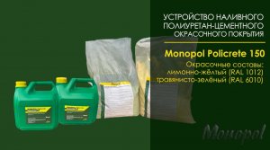 Видеоинструкция. Устройство полиуретан-цементного окрасочного покрытия Monopol Policrete 150