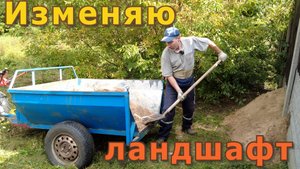 Собираю остатки урожая, делаю ландшафтный дизайн участка.