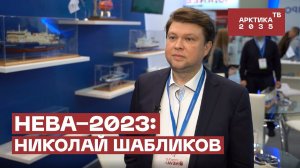 «НЕВА-2023»: Николай Шабликов