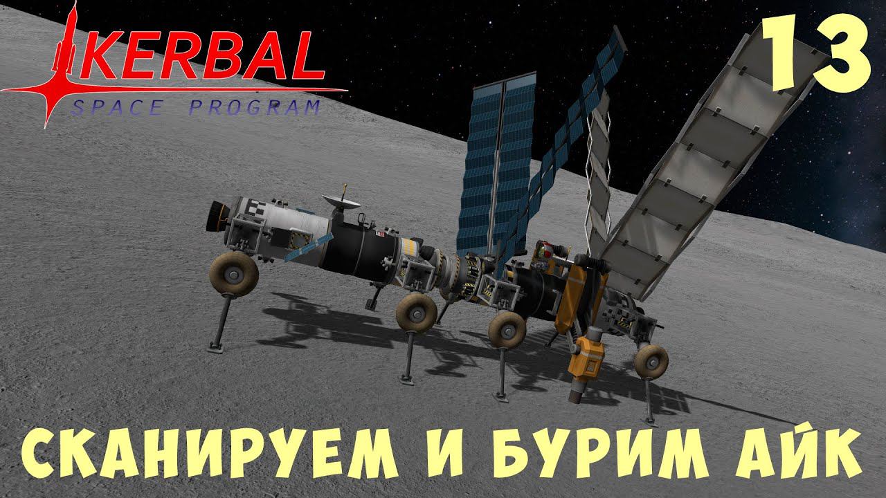 Kerbal Space Program: СКАНИРУЕМ и БУРИМ АЙК [Гайд прохождение] #13