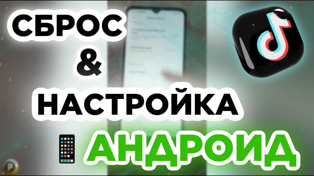 АРБИТРАЖ ТРАФИКА ТИК-ТОК УБТ 2024: НАСТРОЙКА И СБРОС АНДРОИД ТЕЛЕФОНА, фарм аккаунтов tiktok