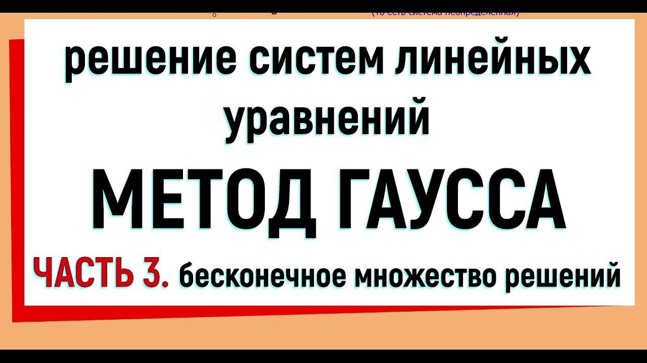 14. Метод Гаусса решения систем линейных уравнений ( бесконечное множество решений ). Часть 3